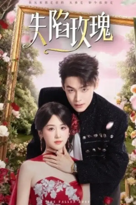 《失陷玫瑰》封面