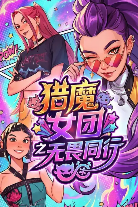 《猎魔女团之无畏同行》封面