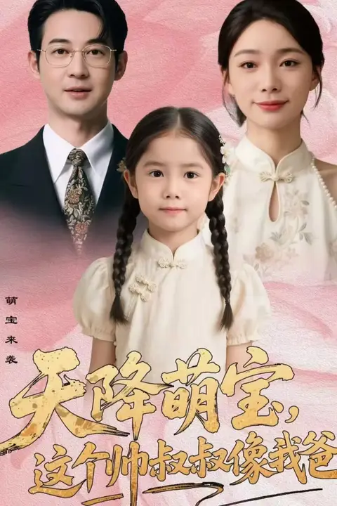 《天降萌宝,这个帅叔叔像我爸》封面