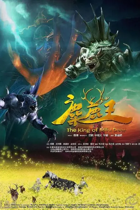 《麋鹿王》封面