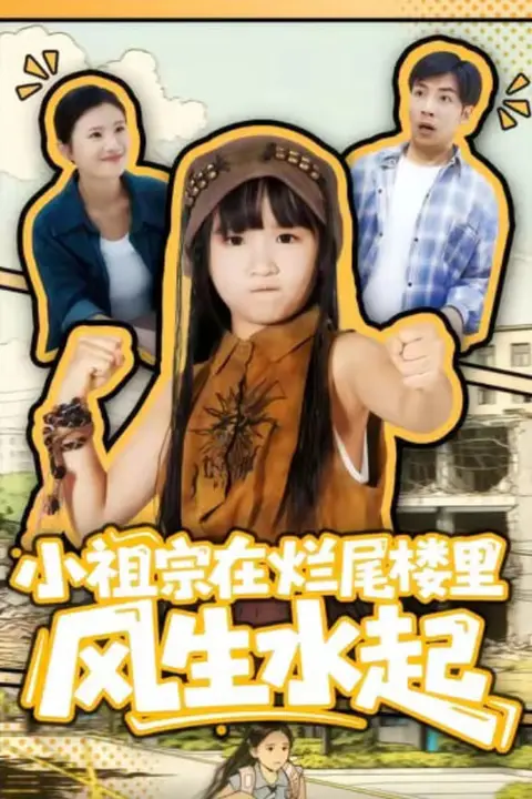 《小祖宗在烂尾楼里风生水起》封面