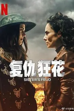 《复仇狂花》封面