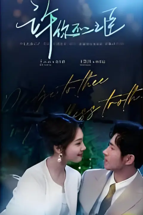 《许你不二之臣》封面