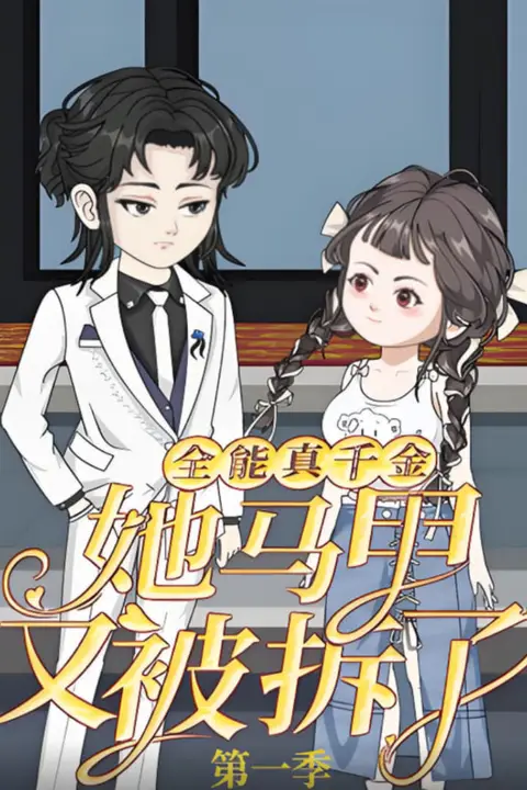 《全能真千金她马甲又被拆了第一季》封面
