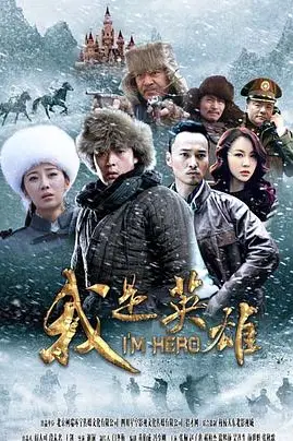 《我是英雄》封面