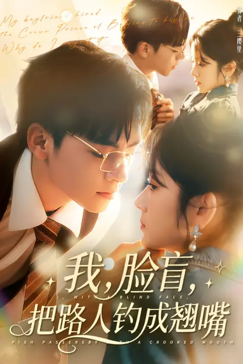 《我脸盲把路人钓成翘嘴》封面