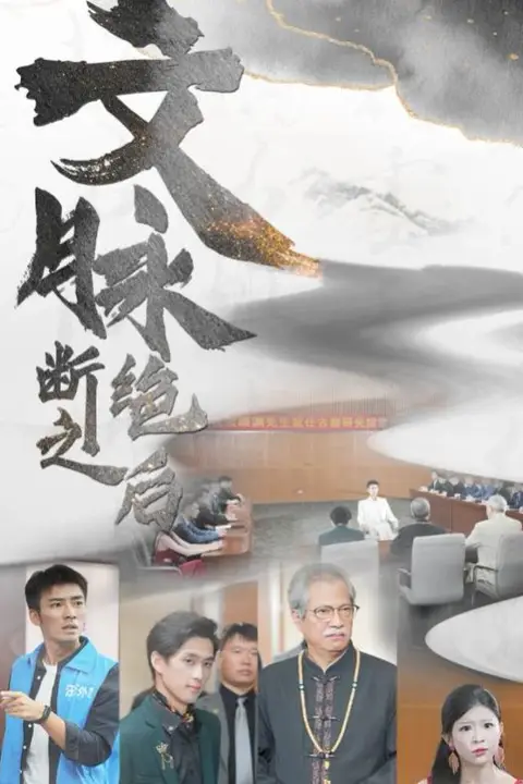 《文脉断绝之后》封面