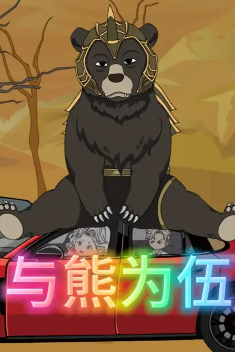 《以熊为伍》封面