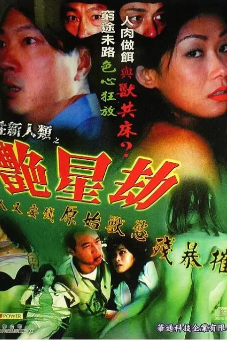 《獸性新人類之艷星劫》封面