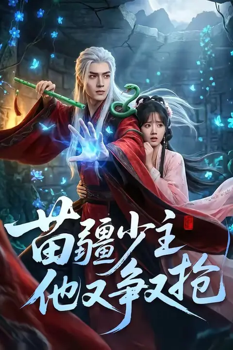 《苗疆少主他又争又抢》封面