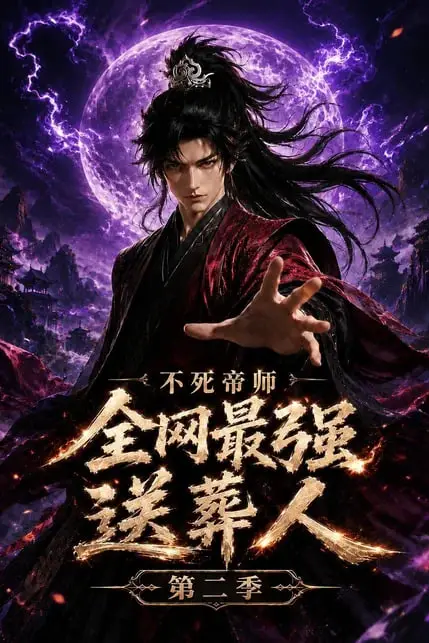 《不死帝师全网最强送葬人第二季》封面