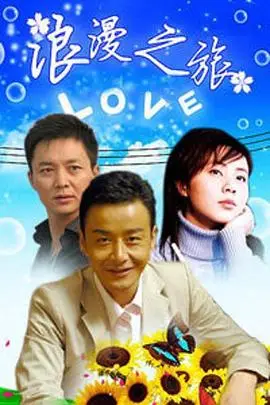 《浪漫之旅》封面