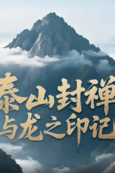 《泰山封禅与龙之印记》封面
