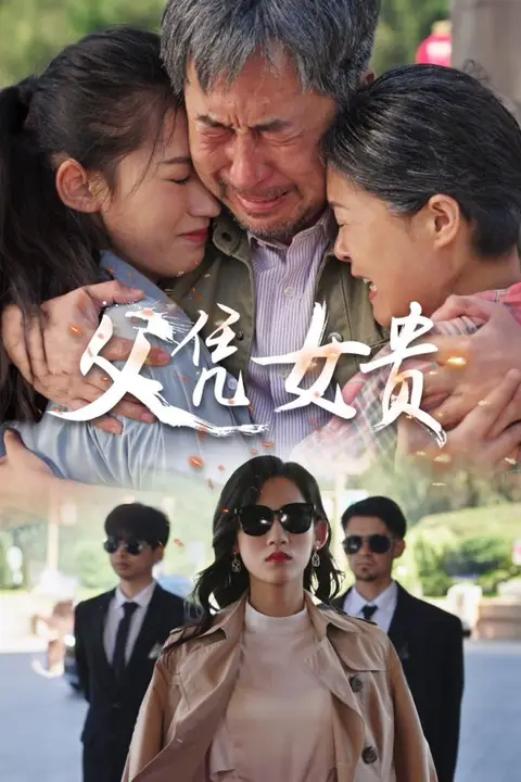 《父凭女贵》封面