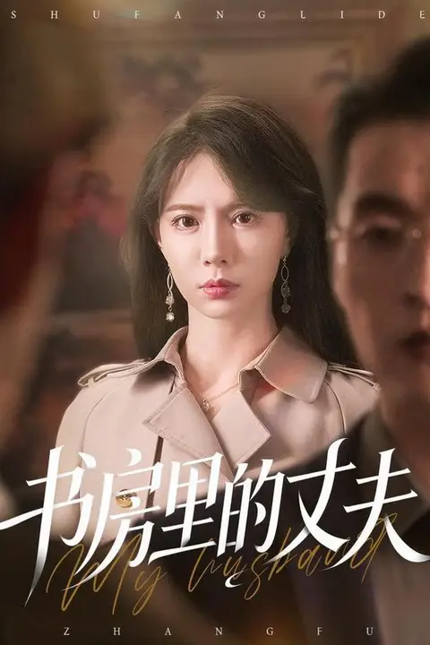 《书房里的丈夫》封面