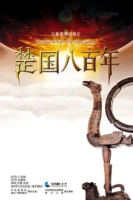 《楚国八百年》封面