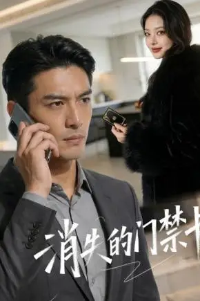 《消失的门禁卡》封面