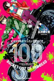 《僵尸百分百~变成僵尸之前想做的100件事》封面