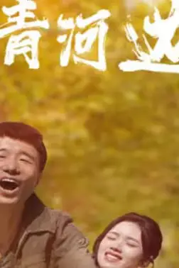 《青青河边草》封面