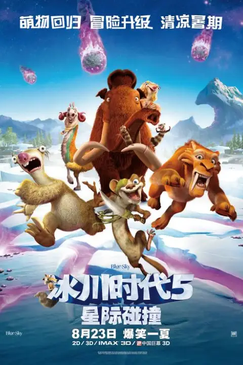 《冰川时代5:星际碰撞》封面