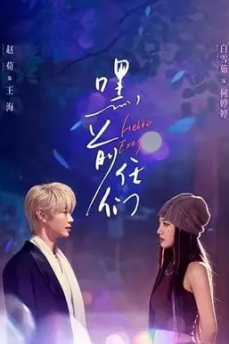 《嘿，前任们》封面