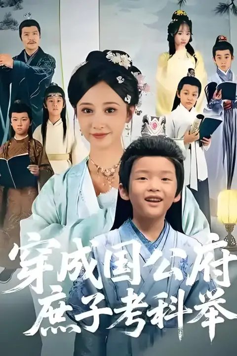 《穿成国公府庶子考科举》封面
