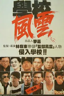 《学校风云 學校風雲》封面