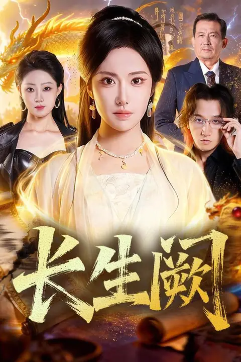 《长生阙》封面