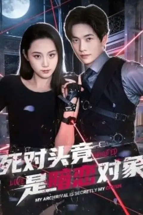 《死对头竟是暗恋对象》封面