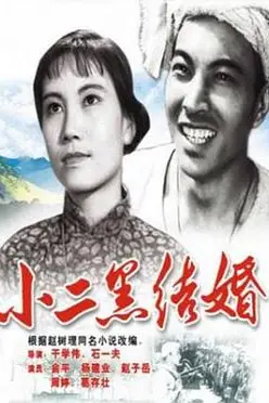 《小二黑结婚》封面