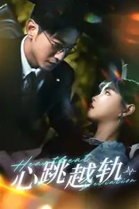 《心跳越轨》封面