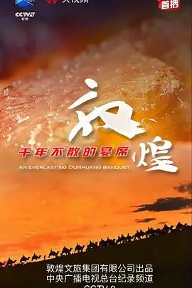 《敦煌千年不散的宴席》封面