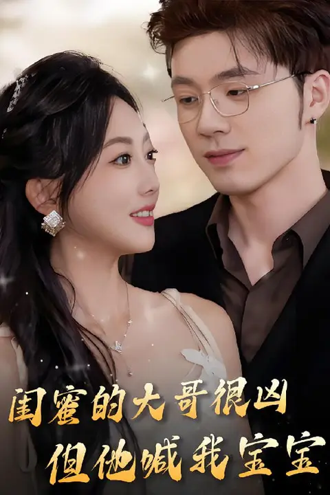 《闺蜜的大哥很凶，但他喊我宝宝》封面