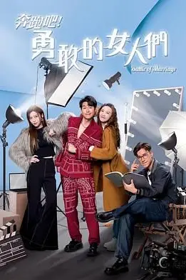 《奔跑吧!勇敢的女人们 粤语版》封面