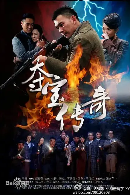 《夺宝传奇》封面