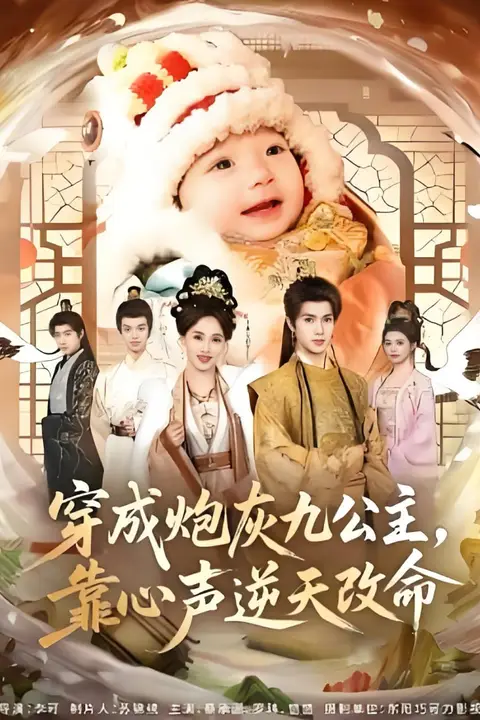 《穿成炮灰九公主，靠心声逆天改命》封面
