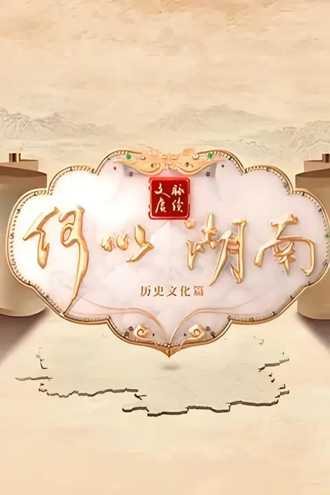 《文脉赓续 何以湖南》封面