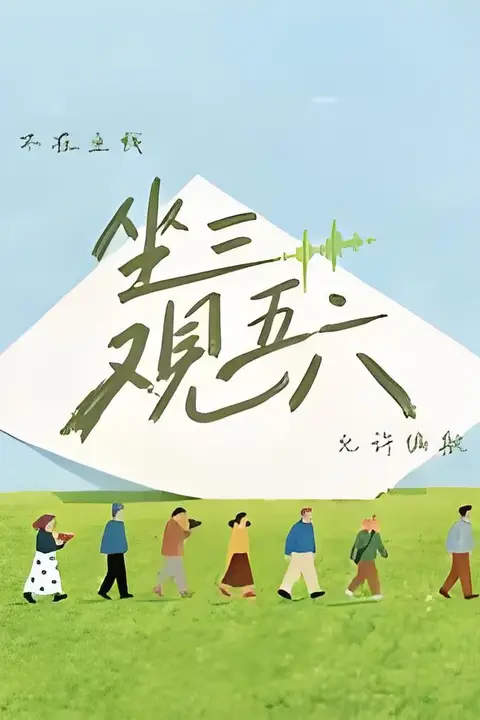 《坐三观五六》封面