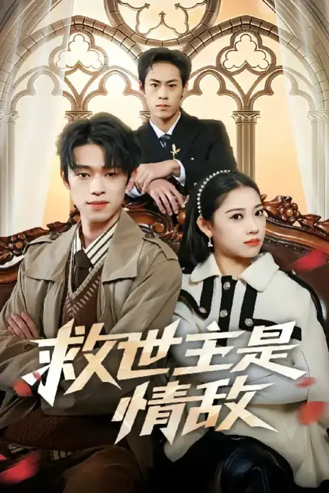《救世主是情敌》封面