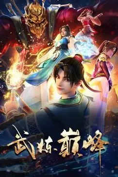 《武炼巅峰》封面