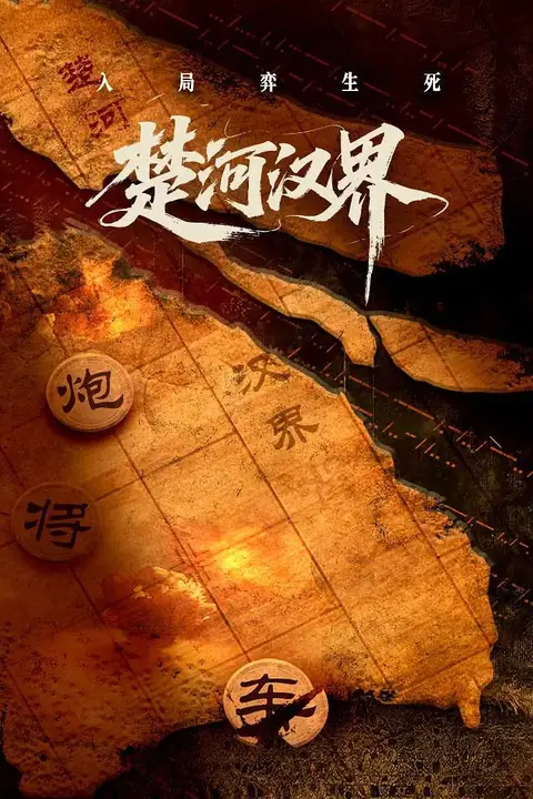 《楚河汉界》封面