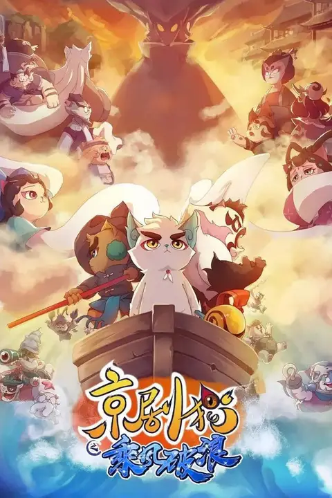 《京剧猫之乘风破浪》封面