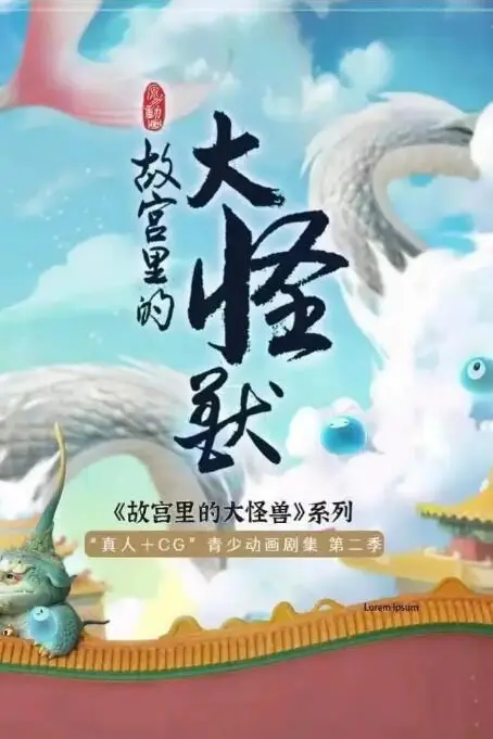 《故宫里的大怪兽之月光迷宫》封面