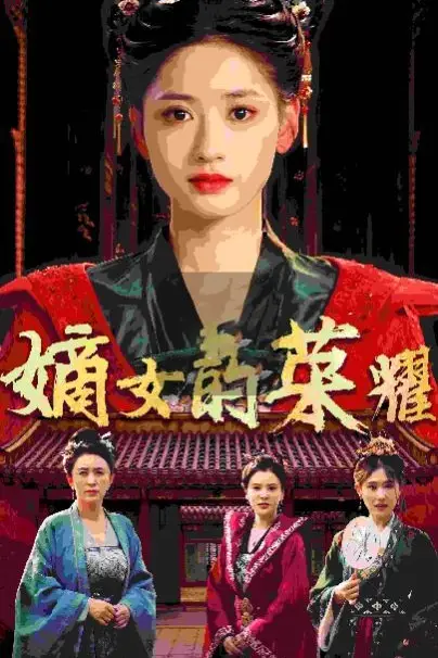 《嫡女的荣耀》封面