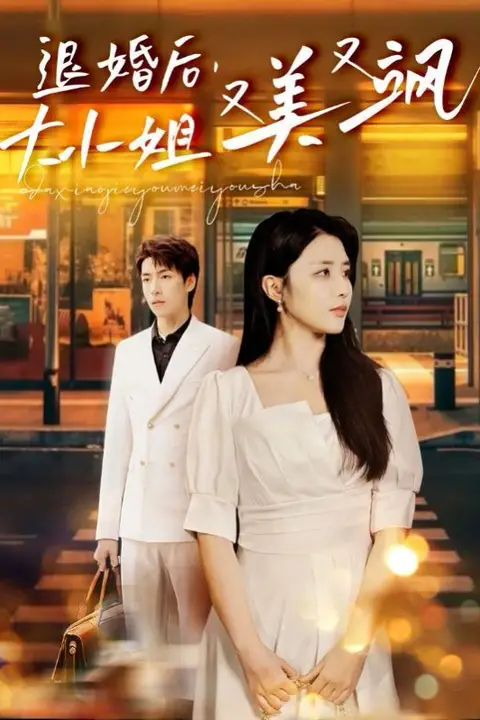 《退婚后，大小姐又美又飒》封面