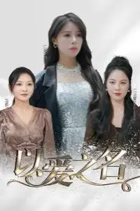 《以爱之名》封面