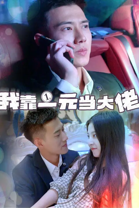 《我靠一元当大佬  黄文博》封面