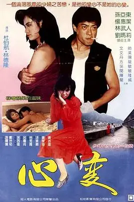 《心变》封面