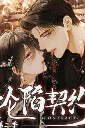 《沦陷契约第二季》封面