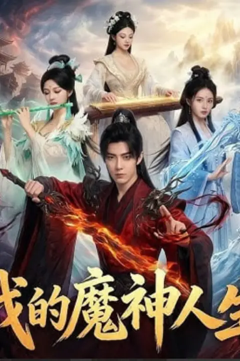 《我的魔神人生》封面